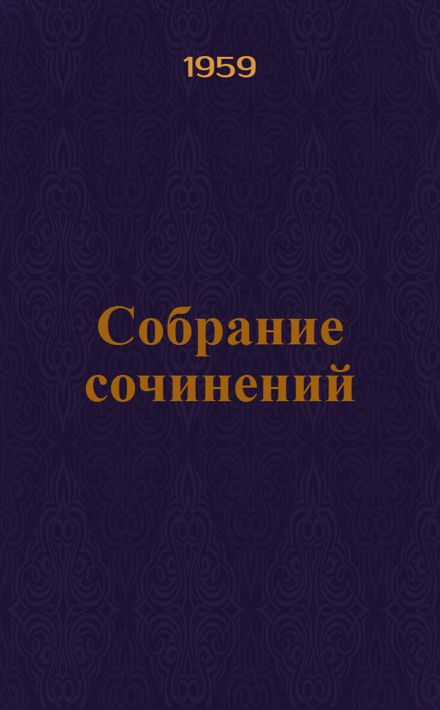 Собрание сочинений : В 15 т. [Пер. с фр. Т. 4 : [Арманс ; Ламьель ; О любви