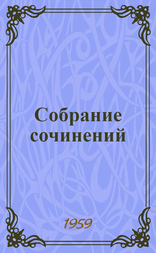 Собрание сочинений : В 15 т. [Пер. с фр. Т. 5 : [Итальянские хроники ; Повести и новеллы