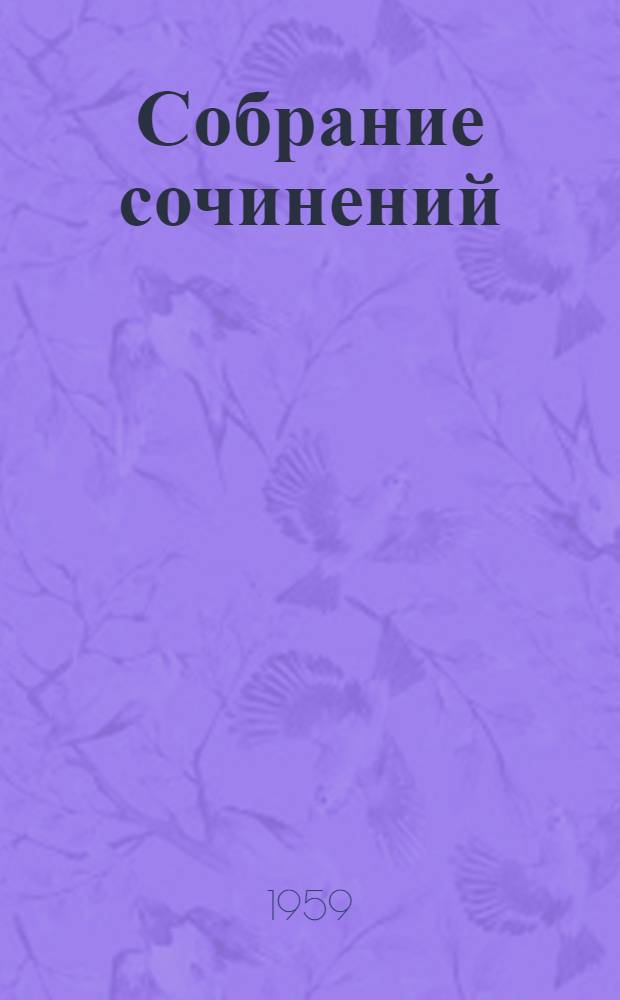 Собрание сочинений : В 15 т. [Пер. с фр. Т. 8 : [Жизнеописания Гайдна, Моцарта и Метастазио ; Жизнь Россини