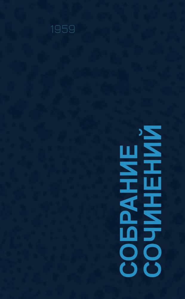 Собрание сочинений : В 15 т. [Пер. с фр. Т. 14 : [Дневники