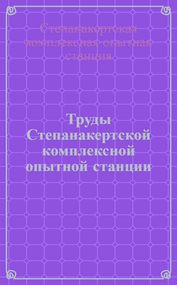 Труды Степанакертской комплексной опытной станции : 1-