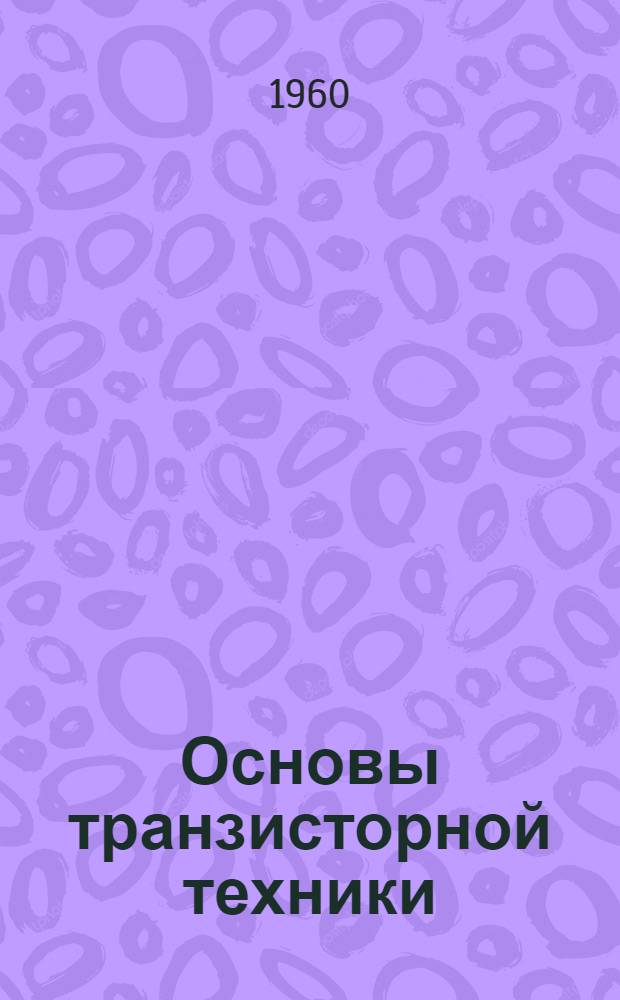 Основы транзисторной техники : (Учеб. пособие) : Ч. 1-