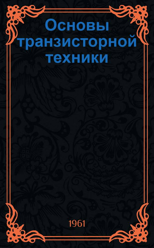 Основы транзисторной техники : (Учеб. пособие) Ч. 1-. Ч. 3 : Транзисторные импульсные схемы