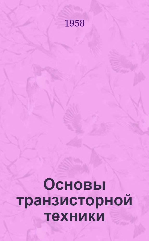 Основы транзисторной техники : (Учеб. пособие) Ч. 1-. Ч. 1 : Транзисторы