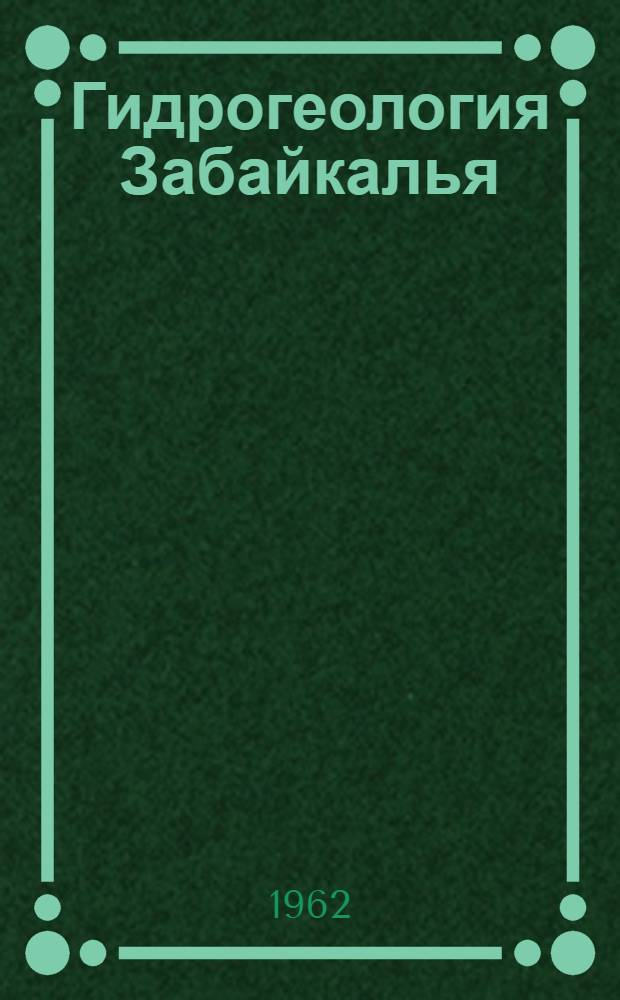 Гидрогеология Забайкалья : (Библиография)