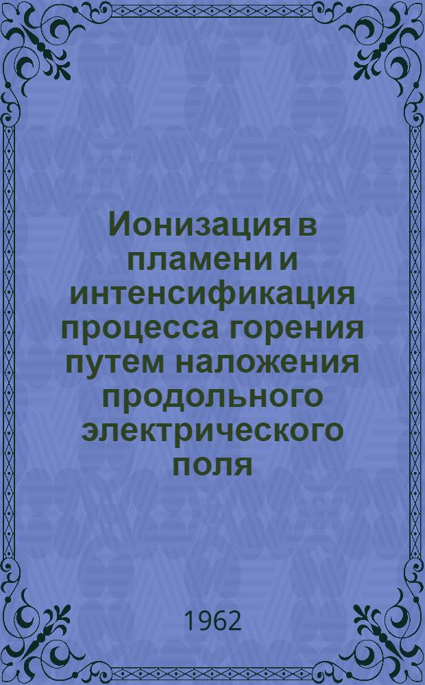 Ионизация в пламени и интенсификация процесса горения путем наложения продольного электрического поля : Автореферат дис. на соискание учен. степени кандидата техн. наук