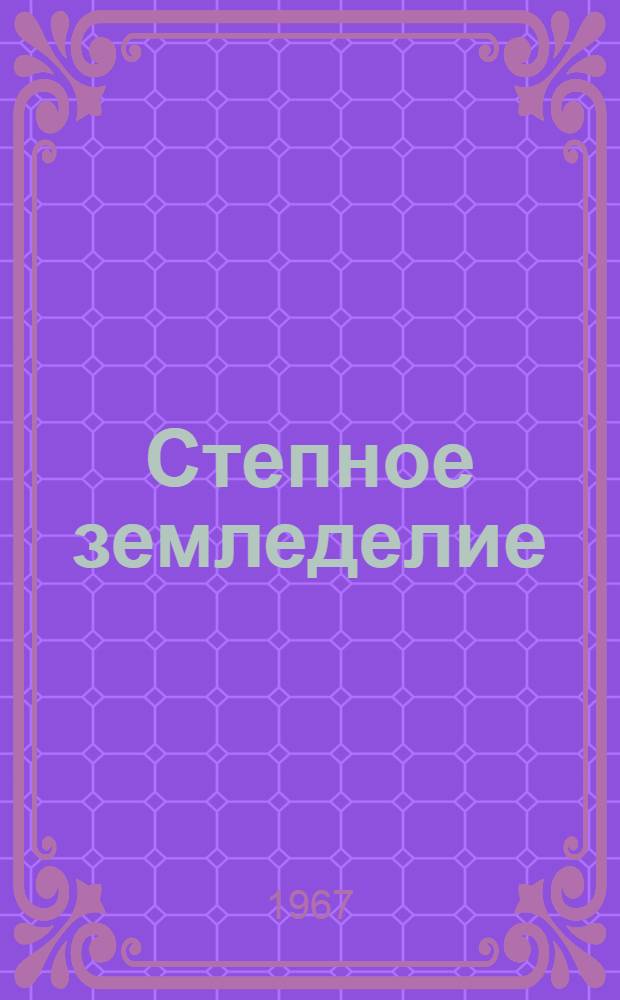 Степное земледелие : Респ. межвед. темат. науч. сб