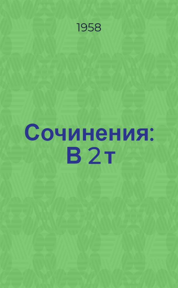 Сочинения : В 2 т