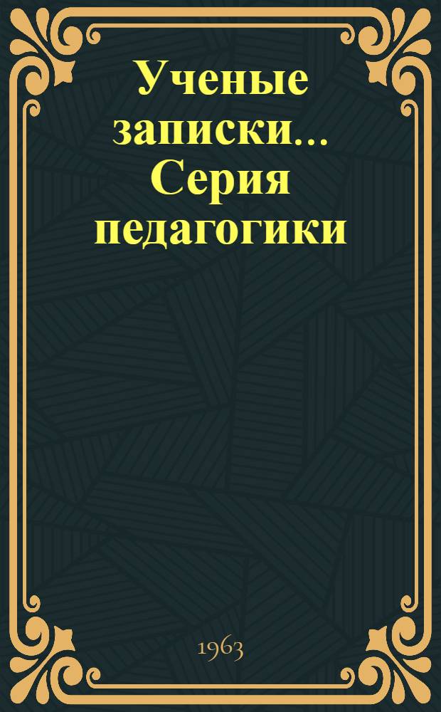 Ученые записки.... Серия педагогики : № 2-
