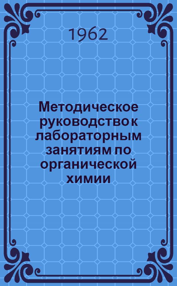 Методическое руководство к лабораторным занятиям по органической химии : Для студентов мед. фак. Ч. 2-. Ч. 2