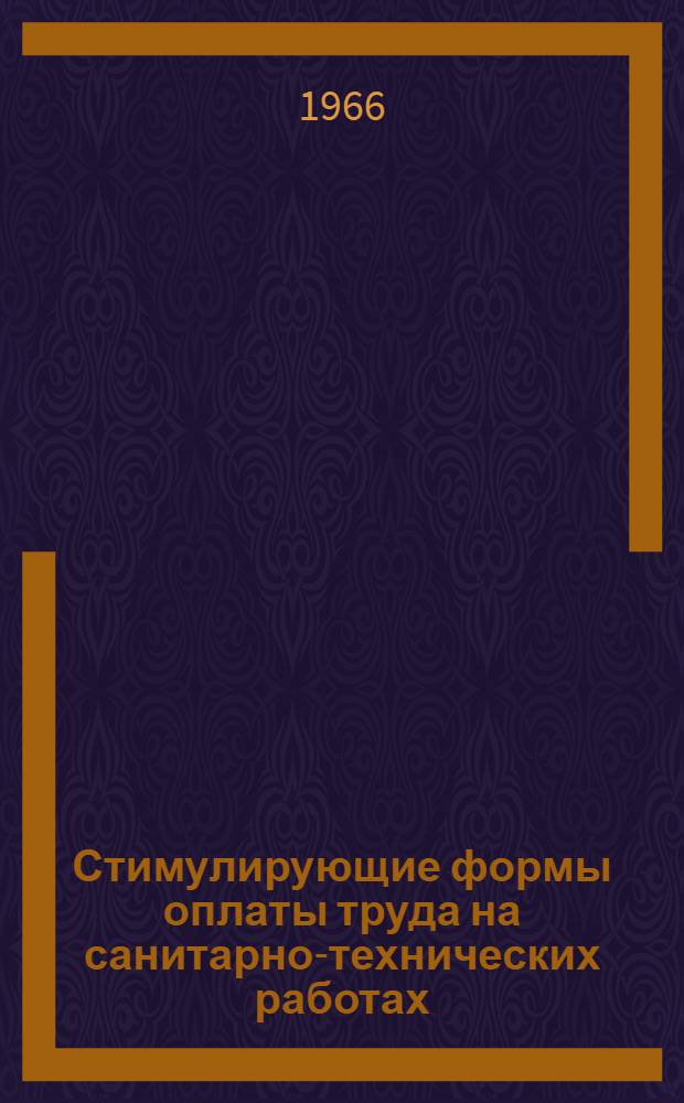 Стимулирующие формы оплаты труда на санитарно-технических работах