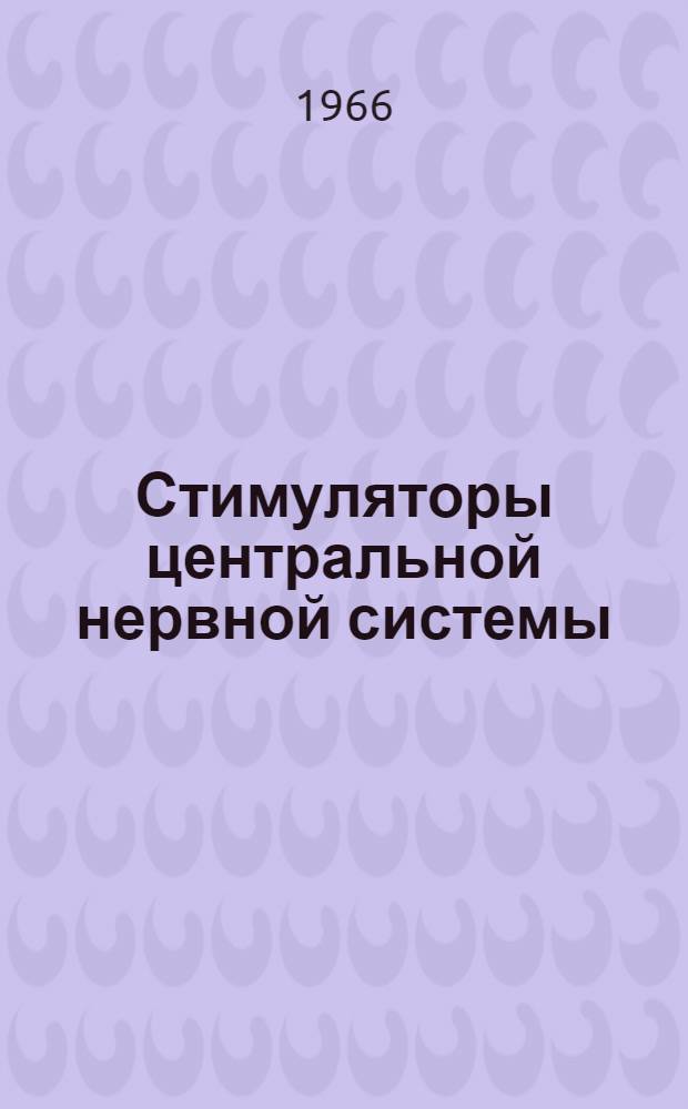Стимуляторы центральной нервной системы : Вып. 1-