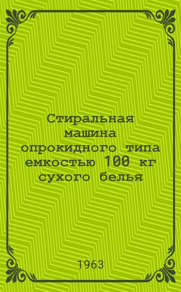 Стиральная машина опрокидного типа емкостью 100 кг сухого белья : Индекс - СМО-100 : Паспорт, описание и инструкция по эксплуатации