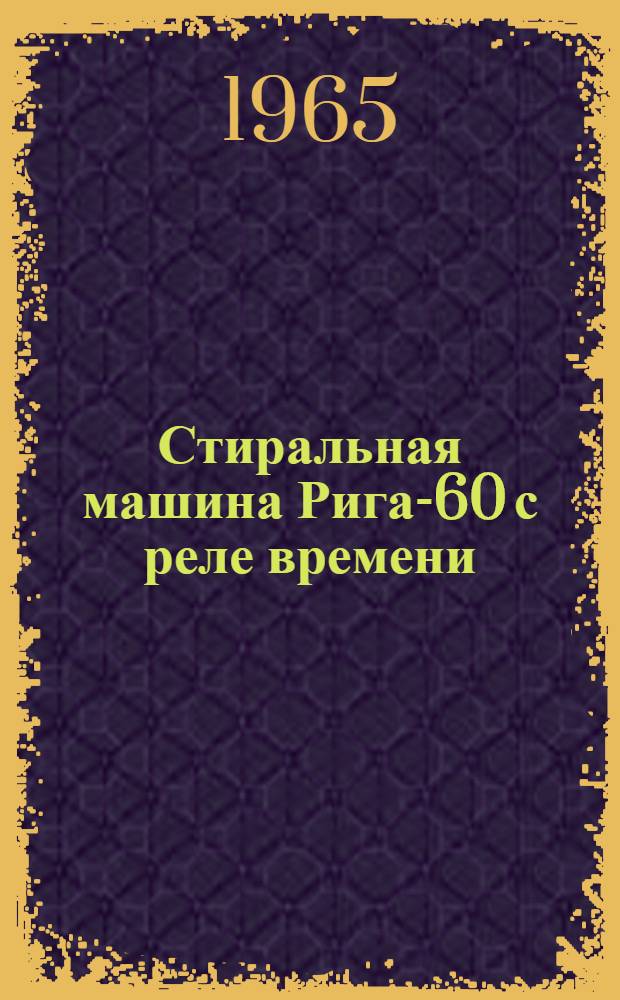 Стиральная машина Рига-60 с реле времени : Инструкция и паспорт