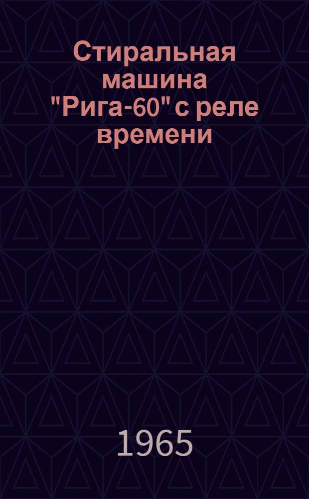 Стиральная машина "Рига-60" с реле времени : Инструкция и паспорт