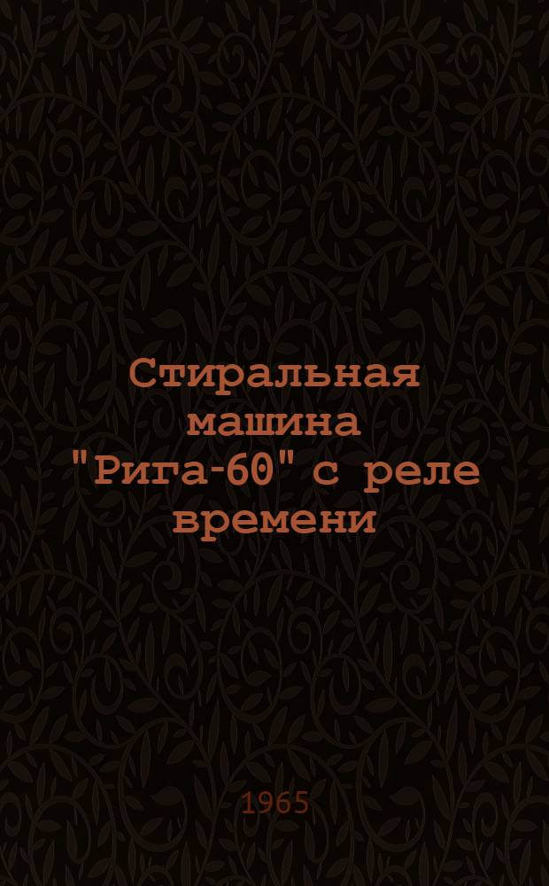 Стиральная машина "Рига-60" с реле времени : Инструкция и паспорт