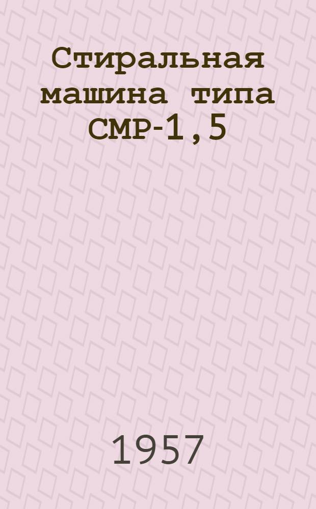Стиральная машина типа СМР-1,5 : (Руководство к пользованию)