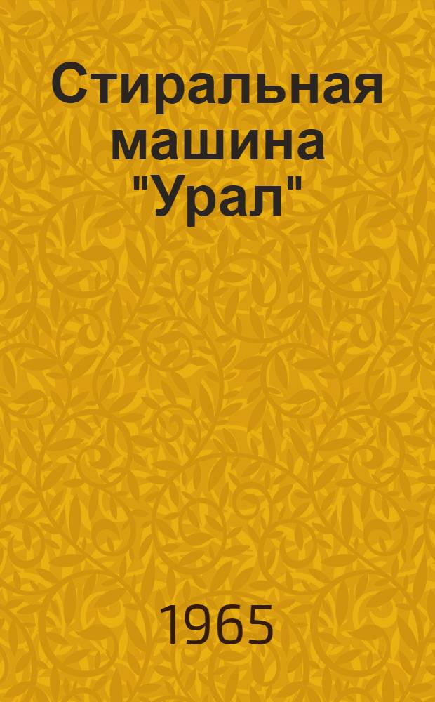 Стиральная машина "Урал" : Паспорт и инструкция по эксплуатации