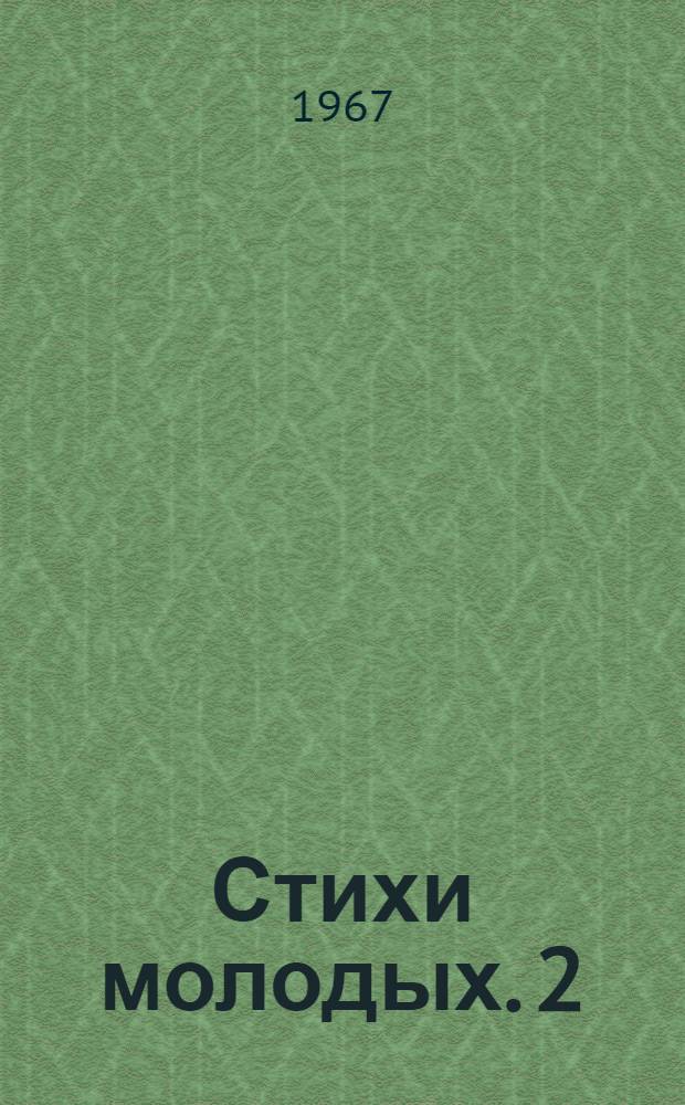 Стихи молодых. [2] : Баррикады