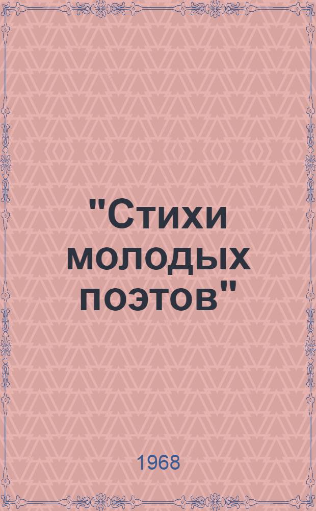 "Стихи молодых поэтов" : Библиотечка : № 1-3