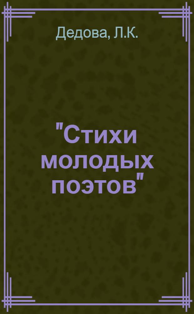 "Стихи молодых поэтов" : Библиотечка № 1-3. 1 : Апрельский снег