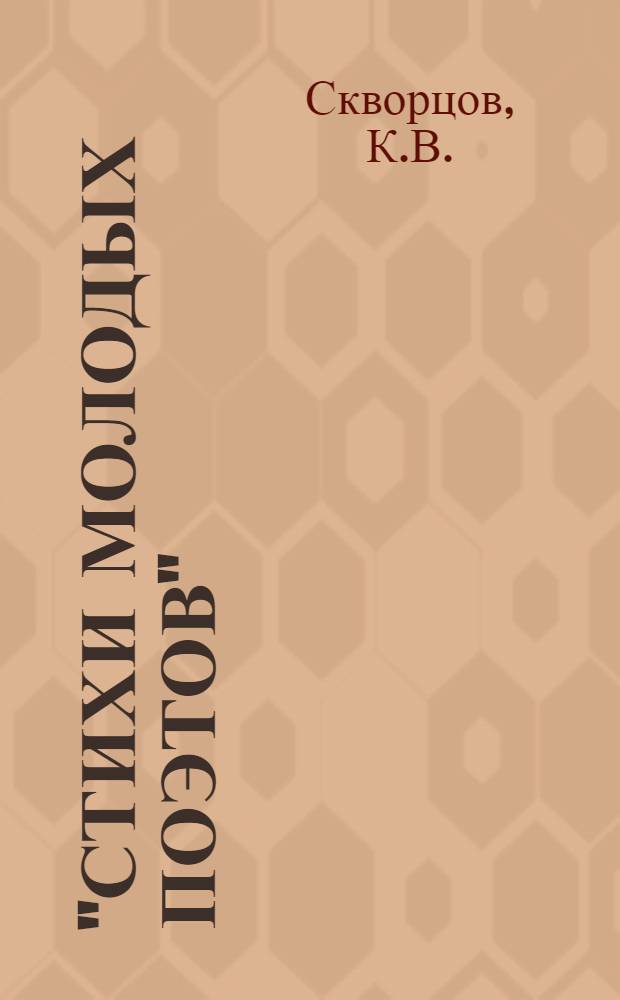 "Стихи молодых поэтов" : Библиотечка № 1-3. 2 : Лунная река