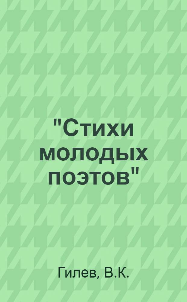 "Стихи молодых поэтов" : Библиотечка № 1-3. 3 : Гусли