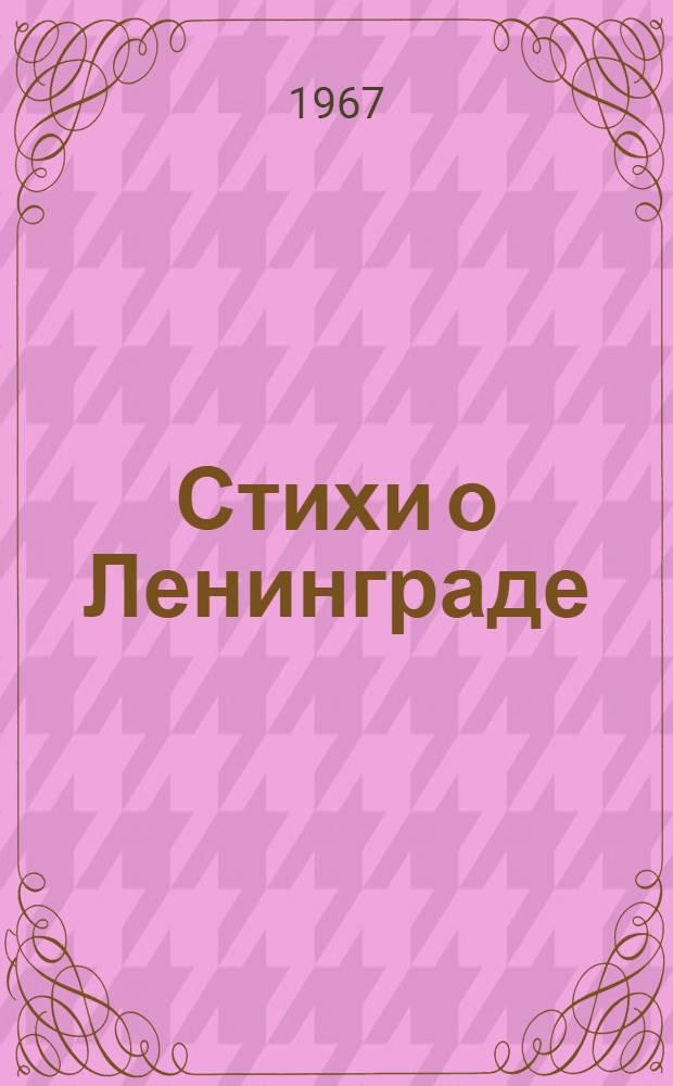 Стихи о Ленинграде : 1-20