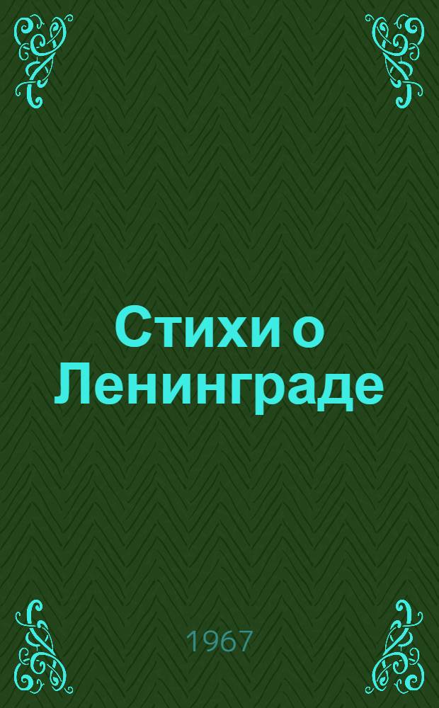 Стихи о Ленинграде : [1-20. [1] : [Стихи]