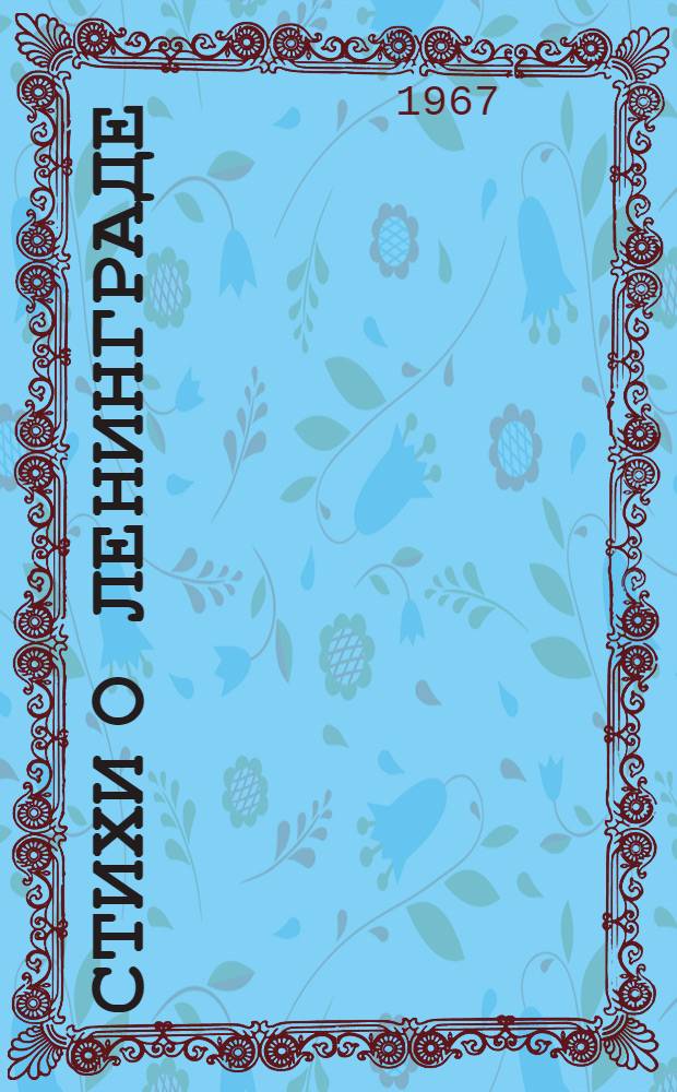 Стихи о Ленинграде : [1-20. [2] : [Стихи]