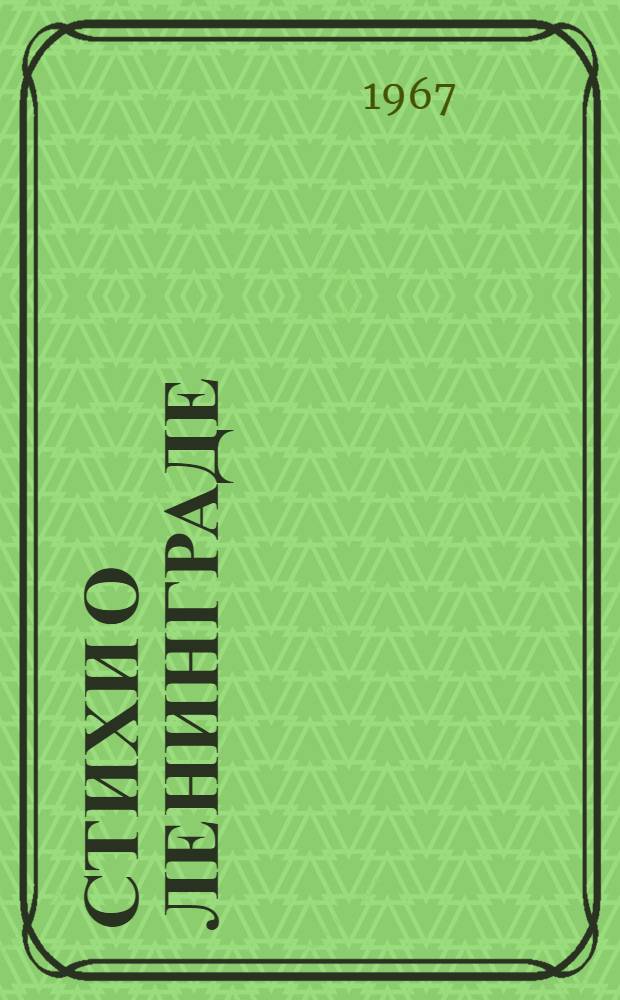 Стихи о Ленинграде : [1-20. [8] : [Стихи]