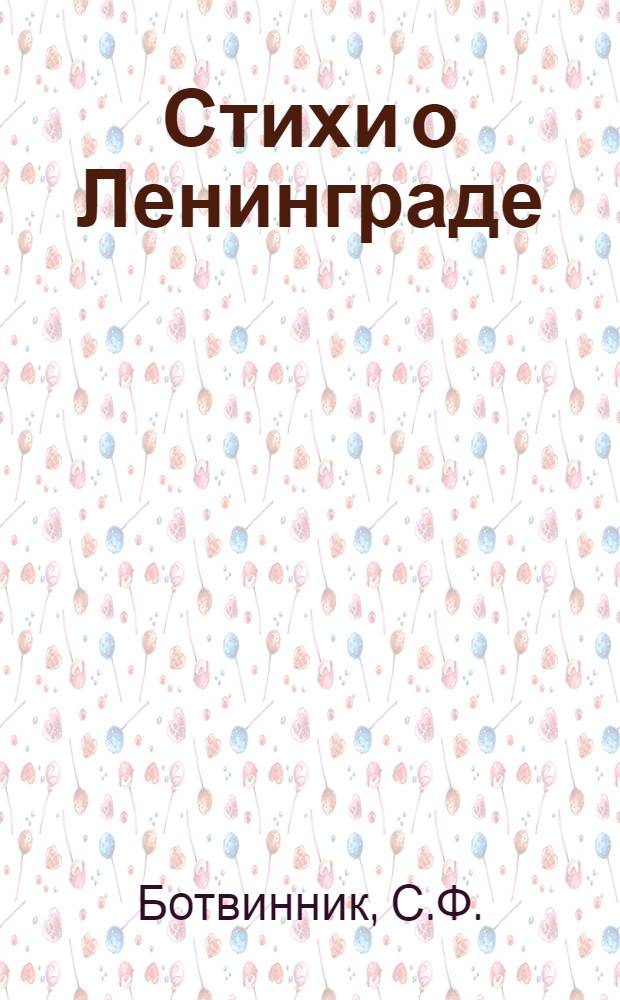 Стихи о Ленинграде : [1-20. [13] : [Стихи]
