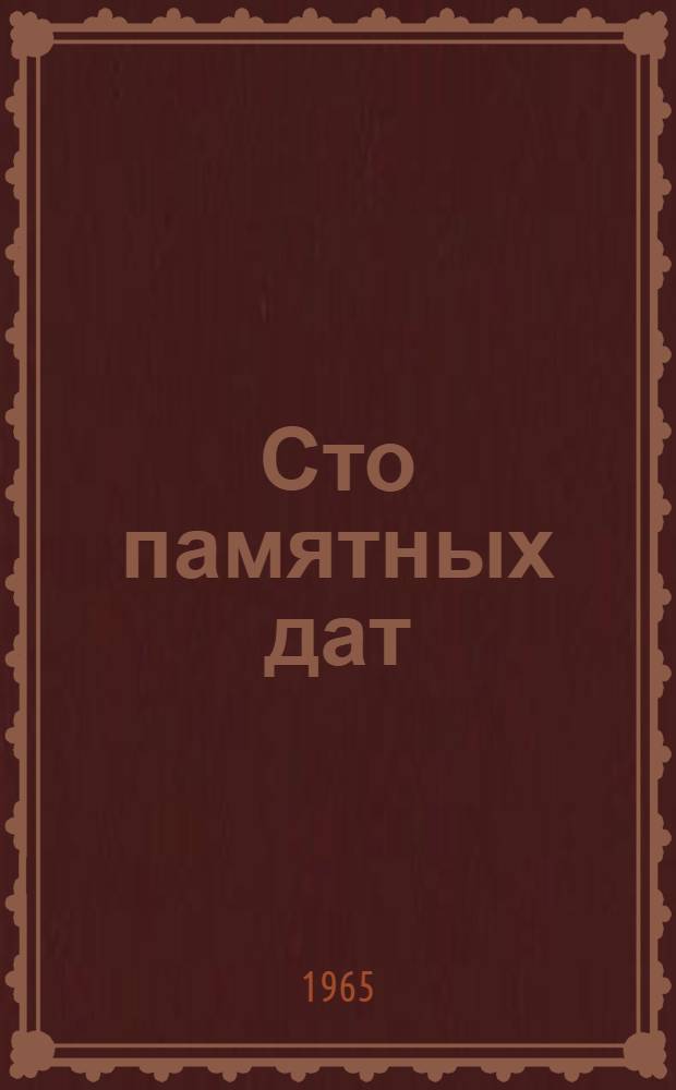 Сто памятных дат : Худож. календарь