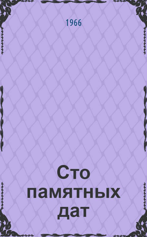 Сто памятных дат : Худож. календарь