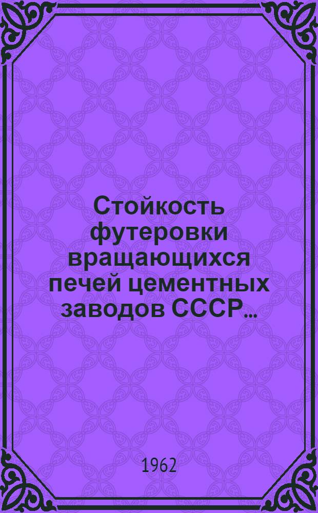 Стойкость футеровки вращающихся печей цементных заводов СССР...