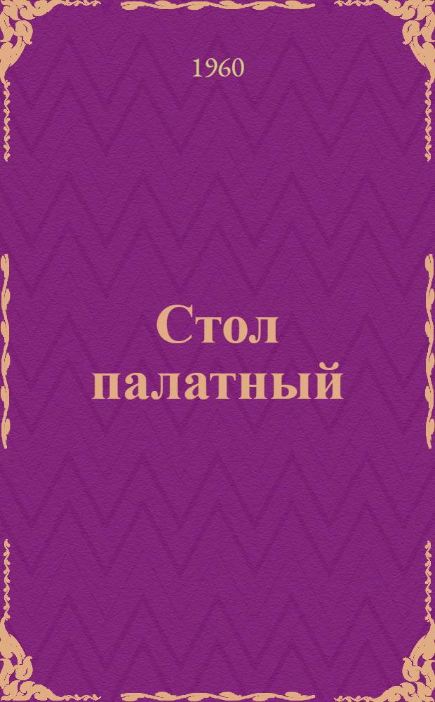 Стол палатный : Рабочие чертежи