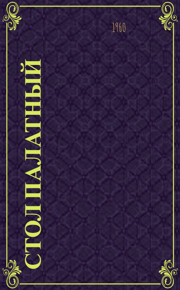 Стол палатный : Рабочие чертежи