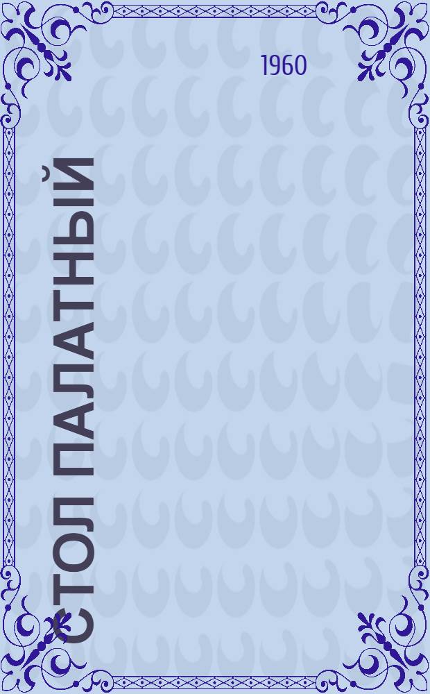 Стол палатный : Рабочие чертежи