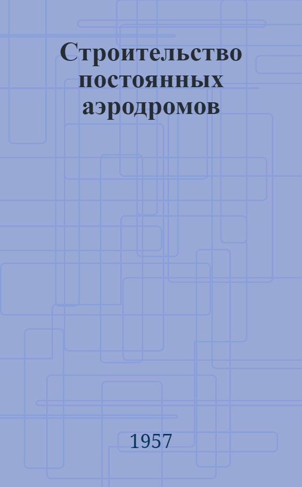 Строительство постоянных аэродромов : Ч. 1-. Ч. 1 : Производство работ