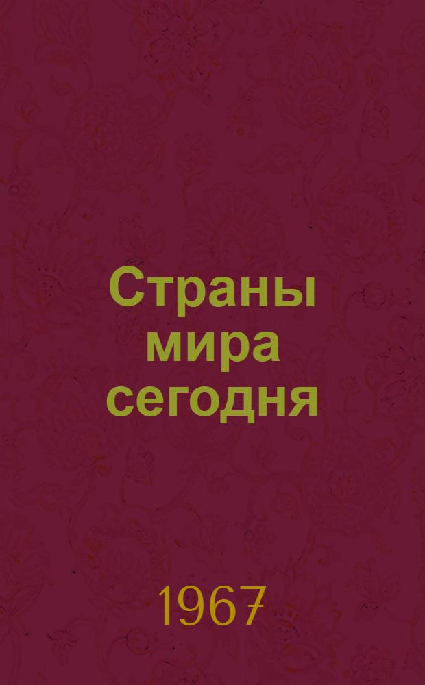 Страны мира сегодня : Справочник : В 4 т. : Т. 1-