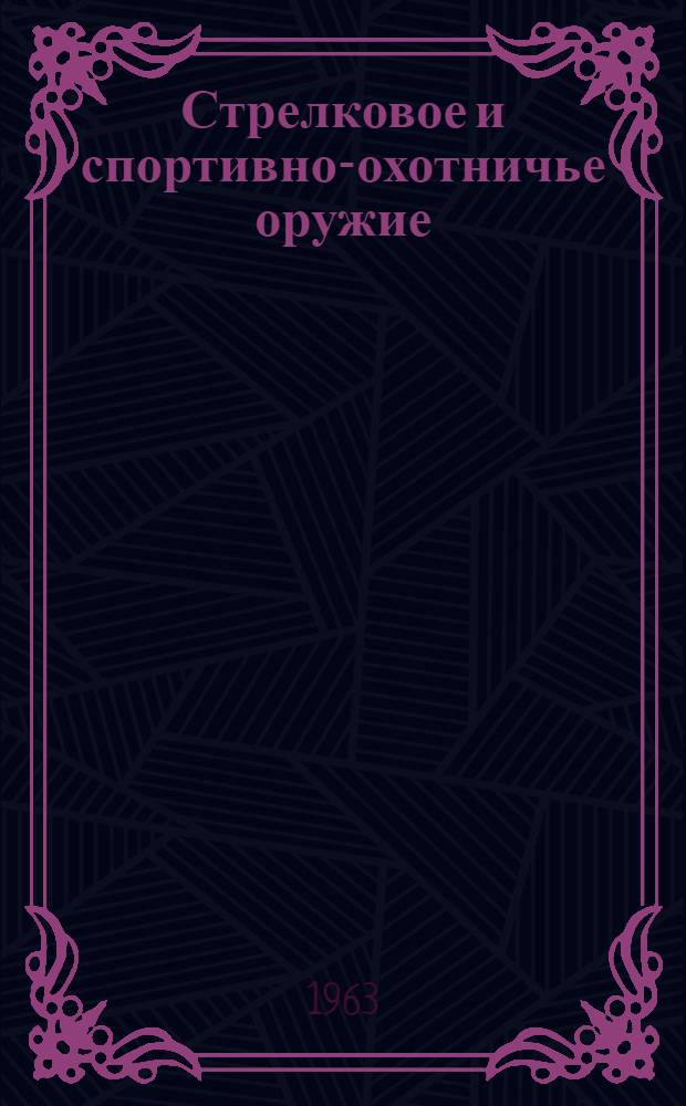 Стрелковое и спортивно-охотничье оружие : По зарубежным источникам : № 2