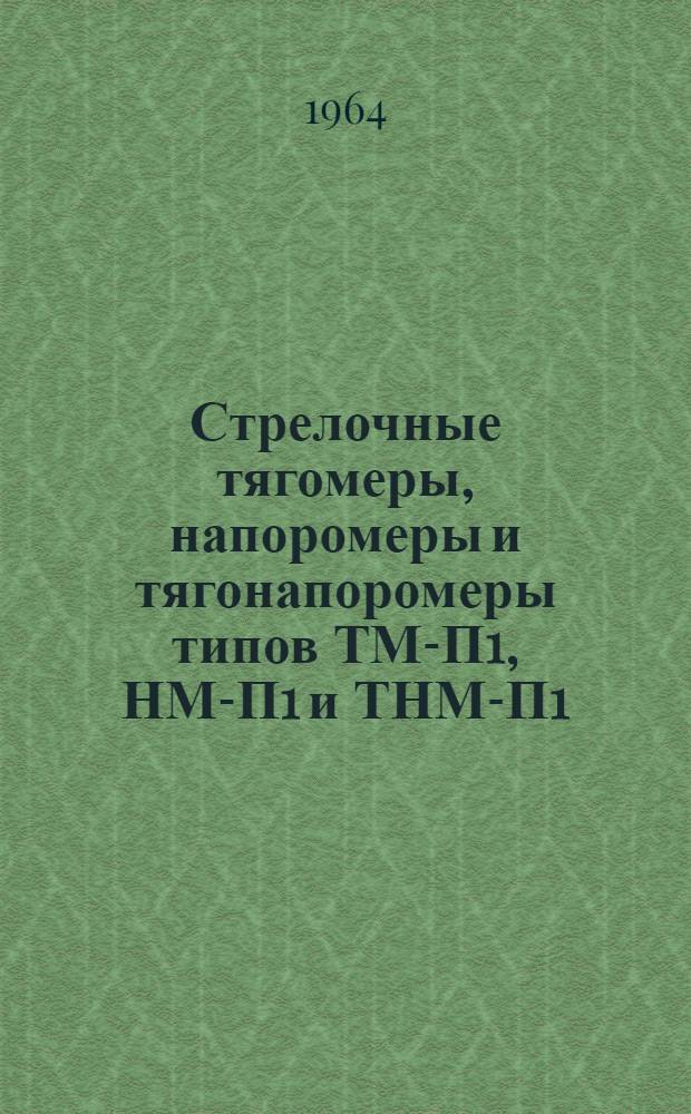 Стрелочные тягомеры, напоромеры и тягонапоромеры типов ТМ-П1, НМ-П1 и ТНМ-П1