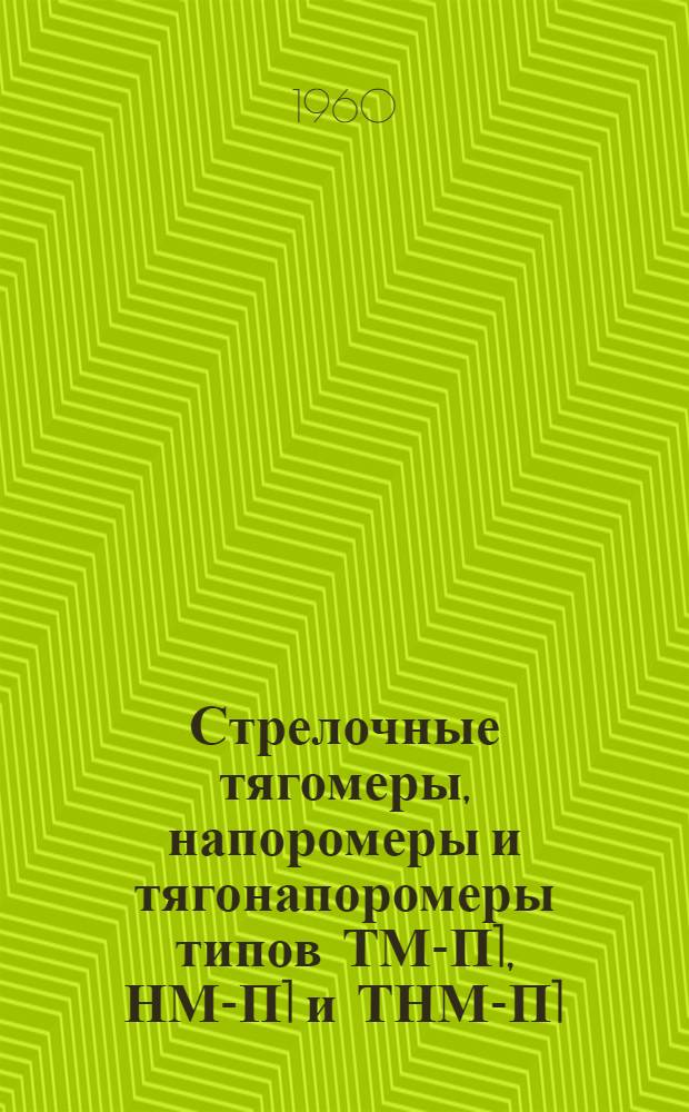 Стрелочные тягомеры, напоромеры и тягонапоромеры типов ТМ-П1, НМ-П1 и ТНМ-П1 : Техн. описание и инструкция по эксплуатации