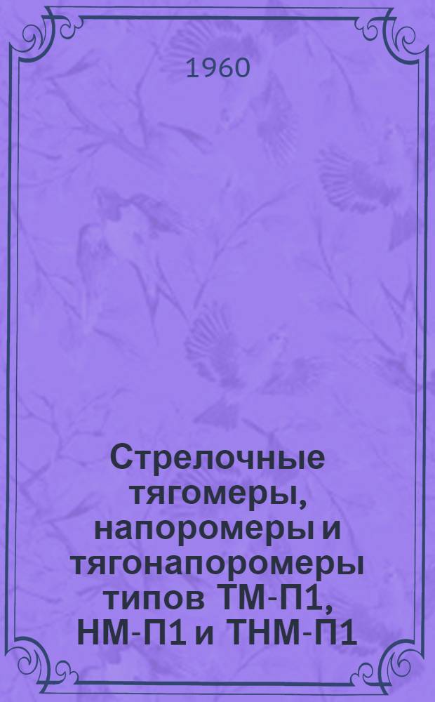 Стрелочные тягомеры, напоромеры и тягонапоромеры типов ТМ-П1, НМ-П1 и ТНМ-П1 : Техн. описание и инструкция по эксплуатации