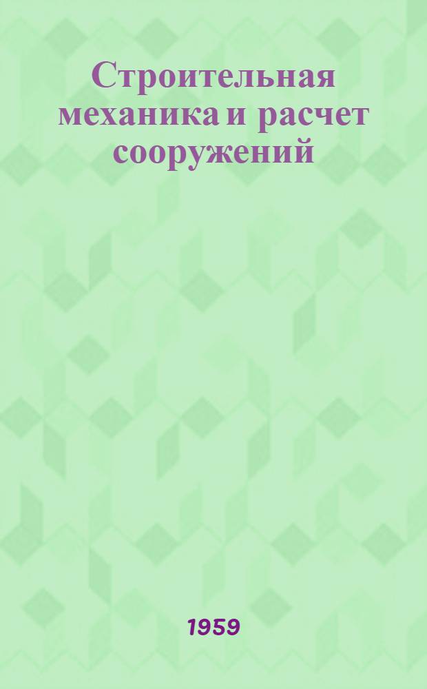 Строительная механика и расчет сооружений : Науч.-техн. журнал Акад. строительства и архитектуры СССР