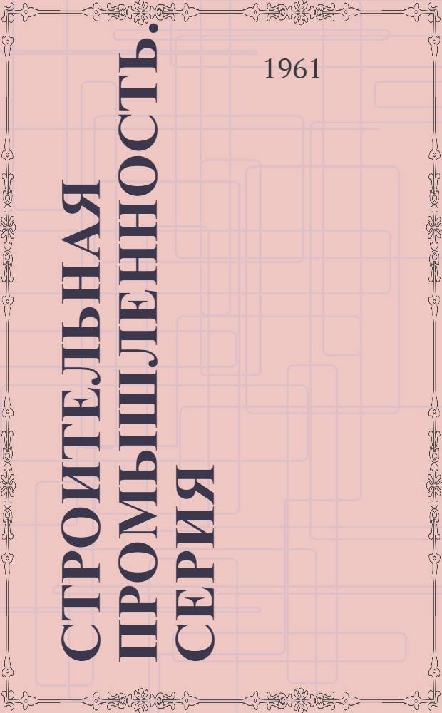 Строительная промышленность. Серия: Строительная промышленность : Новые книги по технике для рабочих