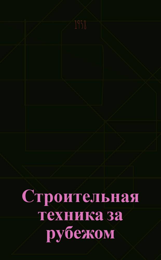 Строительная техника за рубежом : № 1-