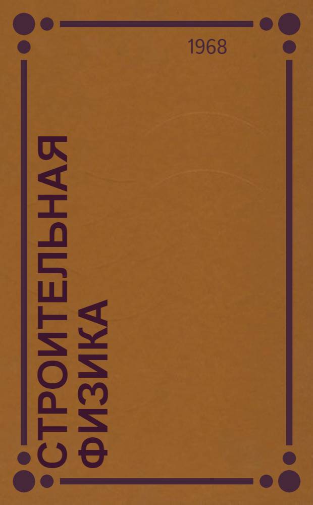 Строительная физика : Учеб. пособие : Вып. 3