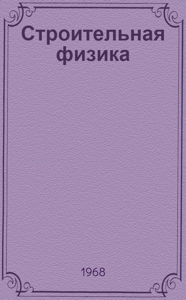 Строительная физика : [Учеб. пособие Вып. 3. Вып. 3 : Звукоизоляция ограждающих конструкций зданий