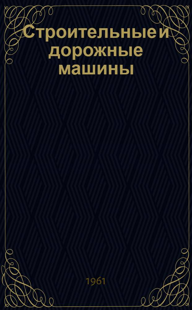 Строительные и дорожные машины : Ежемес. науч.-техн. и производ. журн. : Орган Гос. ком. Сов. министров СССР по автоматизации и машиностроению : Г. 6